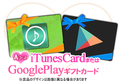 Aコース iTunesCardまたはGooglePlayギフトカード