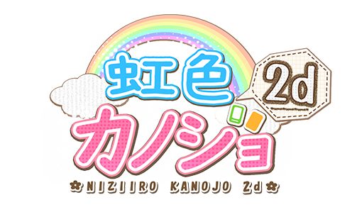 虹色カノジョ２dロゴ